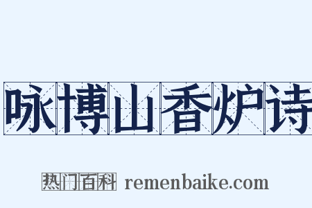 咏博山香炉诗是什么意思的图片